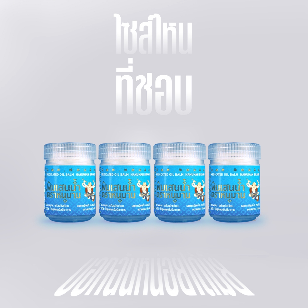 (แพ็ค 4 กระปุกจิ๋ว) พิมเสนน้ำ ตราหนุมาน ขนาด 2 กรัม