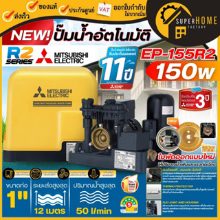 MITSUBISHI ปั๊มน้ำอัตโนมัติ EP-155R2 ขนาด 150 วัตต์ ท่อ 1 นิ…