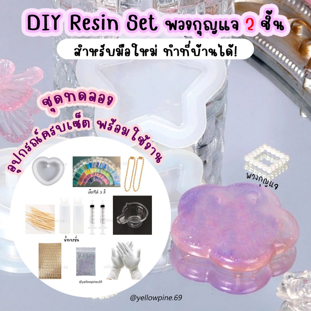 ชุดทดลอง พวงกุญแจเรซิ่น DIY ​Resin Set 🔮 ชุดDIY พวงกุญแจ สำหรับทำ2ชิ้น อุปกรณ์ครบเซ็ตพร้อมใช้งาน Resin kit ทำพวงกุญแจ