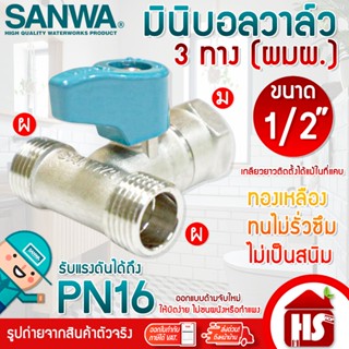 SANWA มินิบอลวาล์ว สต๊อปวาล์ว 3 ทาง ผมผ  (ผ .  ม  .  ผ.) ซัน…