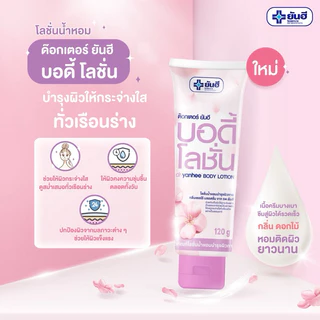 Yanhee Doctor Body Lotion 120g. ยันฮี ด๊อกเตอร์ บอดี้ โลชั่นยันฮีตัวหอม #12750