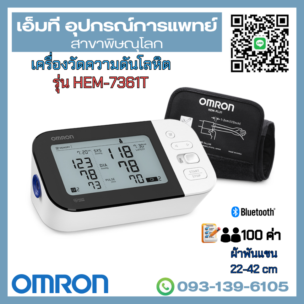 เครื่องวัดความดันโลหิตอัตโนมัติ ยี่ห้อ OMRON รุ่น HEM-7361T
