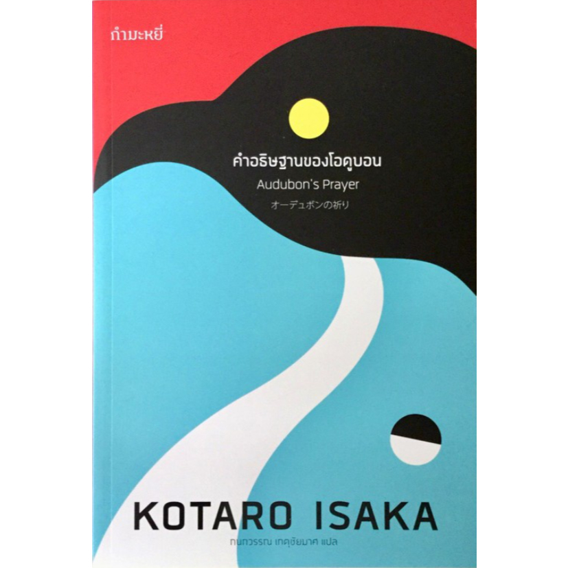 วรรณกรรมแปล คำอธิษฐานของโอดูบอน(Audubon's Prayer) เขียนโดย Kotaro Isaka