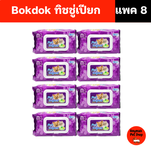 (เซต 8 แพค) ทิชชู่เปียก BOKDOK pet wipes สำหรับ ทำความสะอาดสุนัขและแมว 70 แผ่น แผ่นหนา