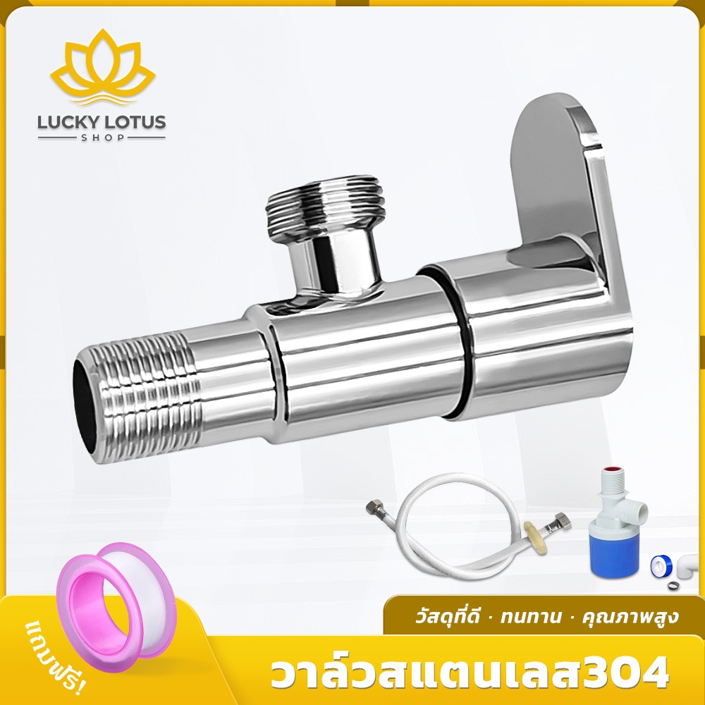 LUCKYLOTUS วาล์วสแตนเลส 304 สำหรับเปิด-ปิดน้ำ ฝักบัว หรือก็อกน้ำ แข็งแรง ทนทาน ใช้งานง่าย ไม่เสียหายง่าย
