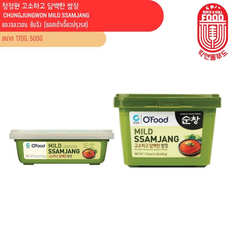 ชองจองวอน ซัมจัง (ซอสเต้าเจี้ยวปรุงรส) 2ไซส์ 2ขนาด! [170g,500g] MILD SSAMJANG (CHUNGJUNGWON BRAND) 청정원 고소하고 담백한 쌈장