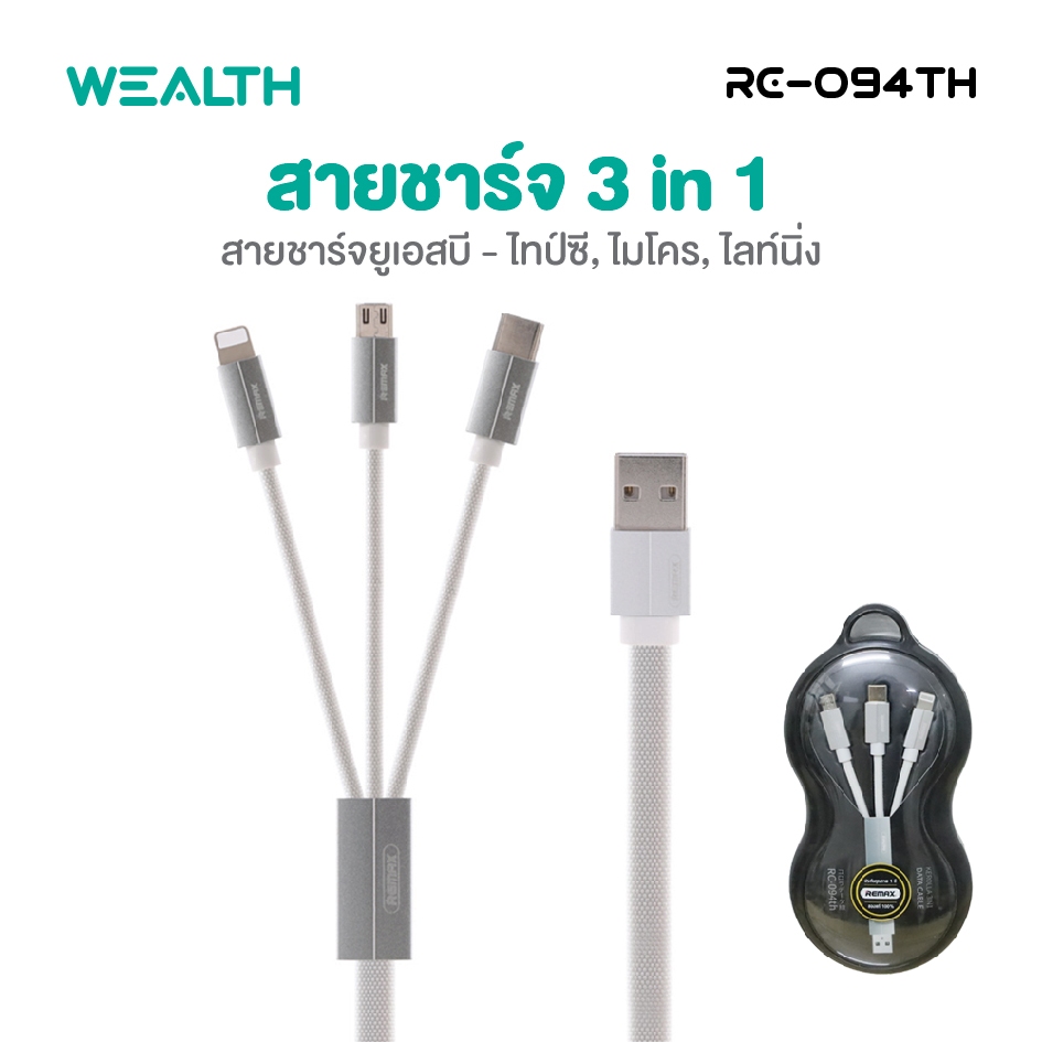 WEALTH สายชาร์จ 3in1 รุ่น RC-094TH ชาร์จเร็ว ชาร์จได้ทุกรุ่น ครบจบในเส้นเดียว