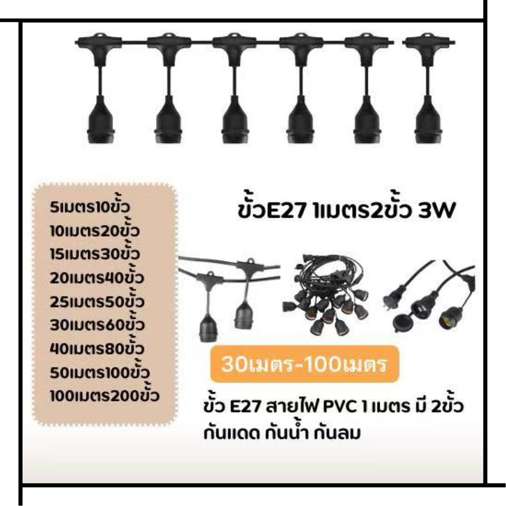 สายไฟห้อยระย้า ขั้วE27 1เมตร 2ขั้ว ความยาว 30เมตร 40เมตร 50เมตร 100เมตร(ราคาไม่รวมหลอด) ขั้วE27 กันน้ำ สามารถใช้กลางแจ้ง