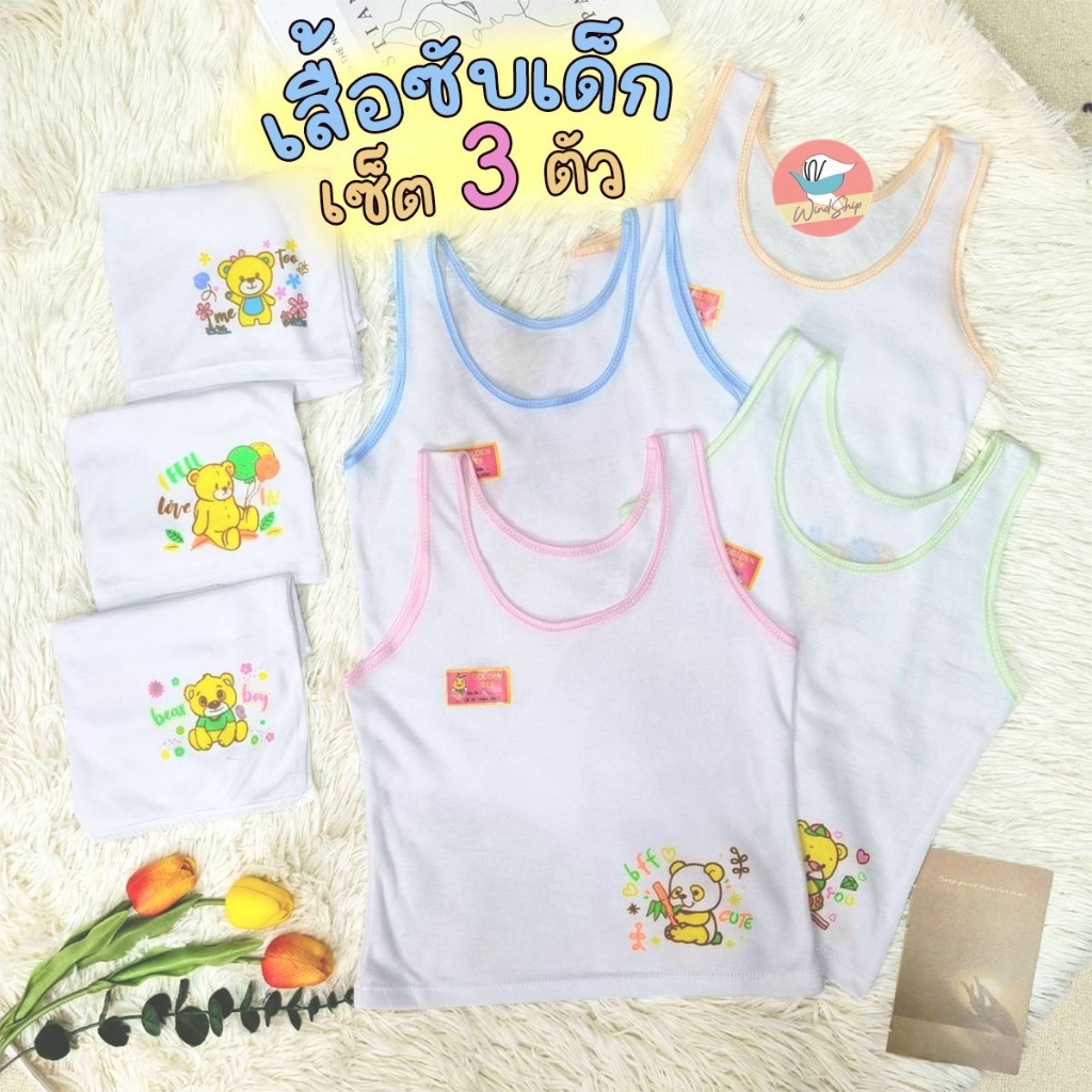 เสื้อซับเด็ก Golden Bee เซ็ต 3 ตัว เสื้อกล้ามเด็กผู้หญิง ทรงเต็มตัว กุ๊นสี เสื้อซับ (UW18)