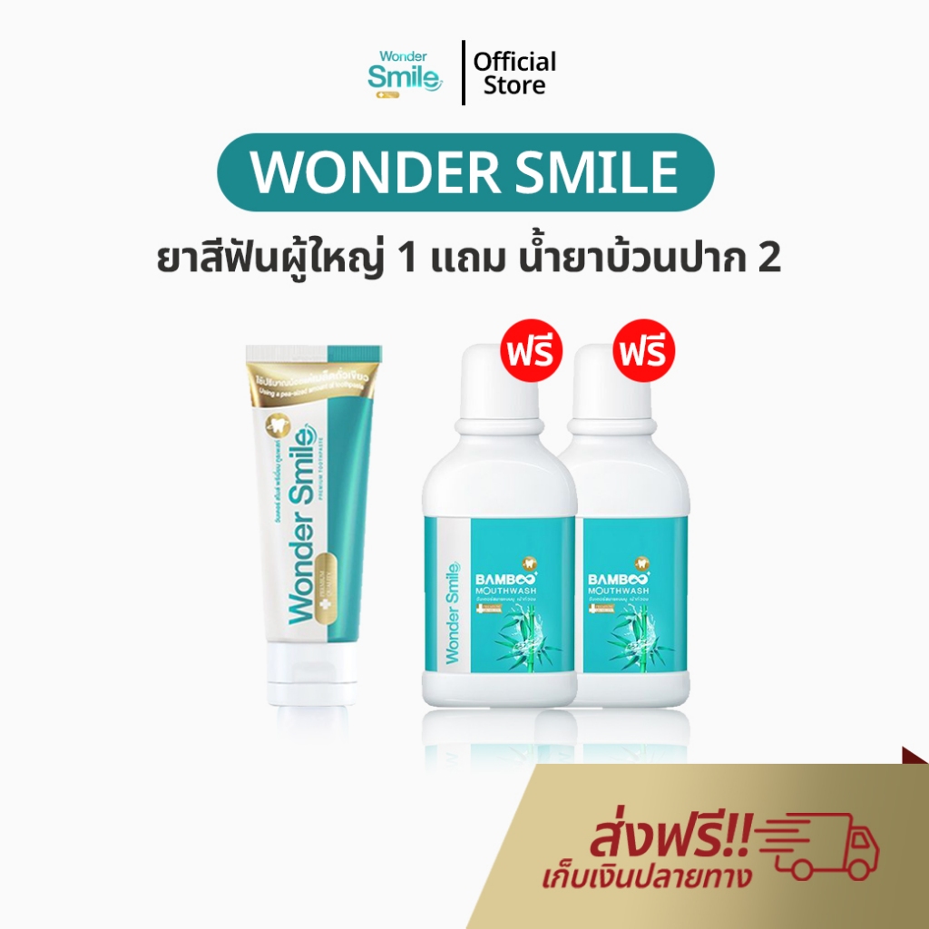 Wonder Smile 1 แถม 2 ยาสีฟัน วันเดอร์สไมล์ ยาสีฟันสมุนไพร ลดกลิ่นปาก น้ำลายบูด ลดคราบเหลือง ของแท้