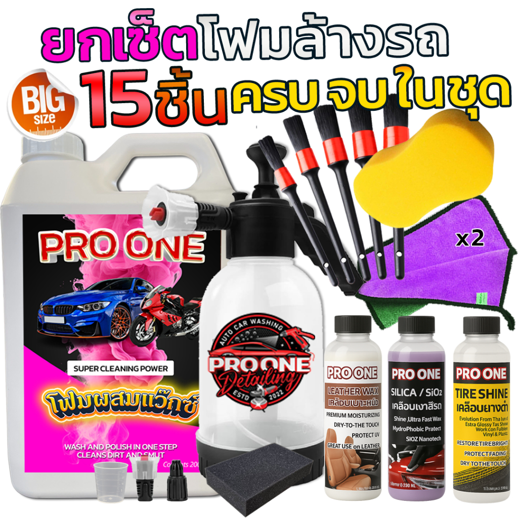 [ Set 15 ชิ้น ] โฟมล้างรถผสมแว๊กซ์ เคลือบเงา ทายาง เคลือบเบาะ พร้อมเปิดคาร์แคร์