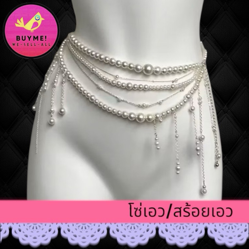 พร้อมส่งร้าน🇹🇭 (มีบริการส่งด่วน)โซ่เอว สร้อยเอว บรามุก/สร้อยคอมุกBUYME! We-Sell-All