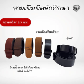 ☆ 🍯 เข็มขัดนักศึกษา สายเข็มขัดนักศึกษา สีน้ำตาล สีดำ ⚡️