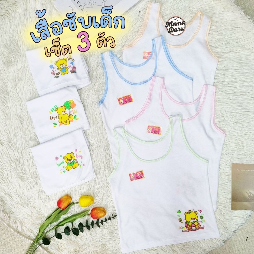 เสื้อซับเด็ก Golden Bee เซ็ต 3 ตัว เสื้อกล้ามเด็กผู้หญิง ทรงเต็มตัว กุ๊นสี เสื้อซับ (UW18)