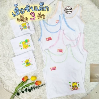 เสื้อซับเด็ก Golden Bee เซ็ต 3 ตัว เสื้อกล้ามเด็กผู้หญิง ทรงเต็มตัว กุ๊นสี เสื้อซับ (UW18)