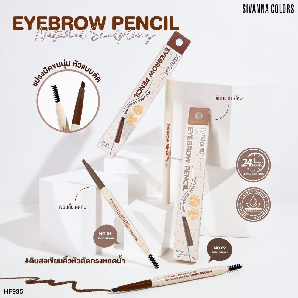 HF935 Sivanna Colors Natural Sculpting Eyebrow Pencil ดินสอเขียนคิ้ว เขียนง่าย ติดทน