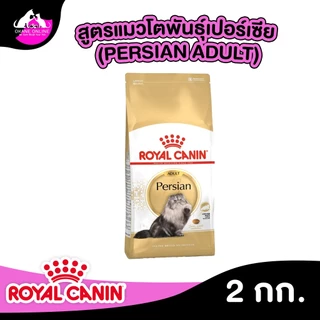 Royal Canin รอยัล คานิน อาหารแมว ถุงขนาด 2kg รวมทุกสูตร สำหรับแมวทุกช่วงวัย ทุกสายพันธ์ุ เกรดพรีเมี่ยม