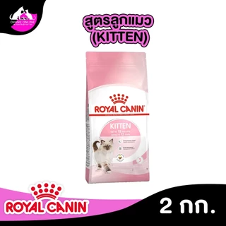 Royal Canin รอยัล คานิน อาหารแมว ถุงขนาด 2kg รวมทุกสูตร สำหรับแมวทุกช่วงวัย ทุกสายพันธ์ุ เกรดพรีเมี่ยม