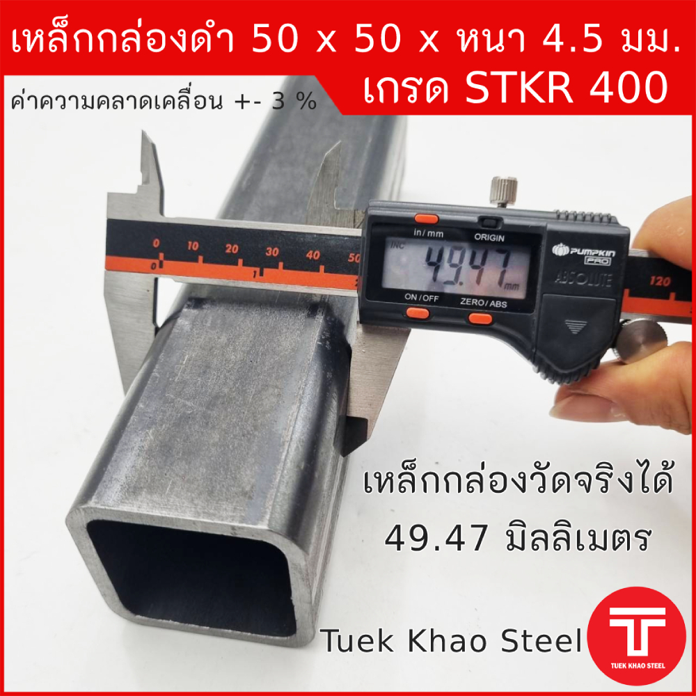 เหล็กกล่องดำ ขนาด 50 x 50 x หนา 4.5 มิลลิเมตร,เหล็กกล่อง 2" x 2" หนา 4.5 มม., แบ่งตัดสั้น ,เหล็กเกรด