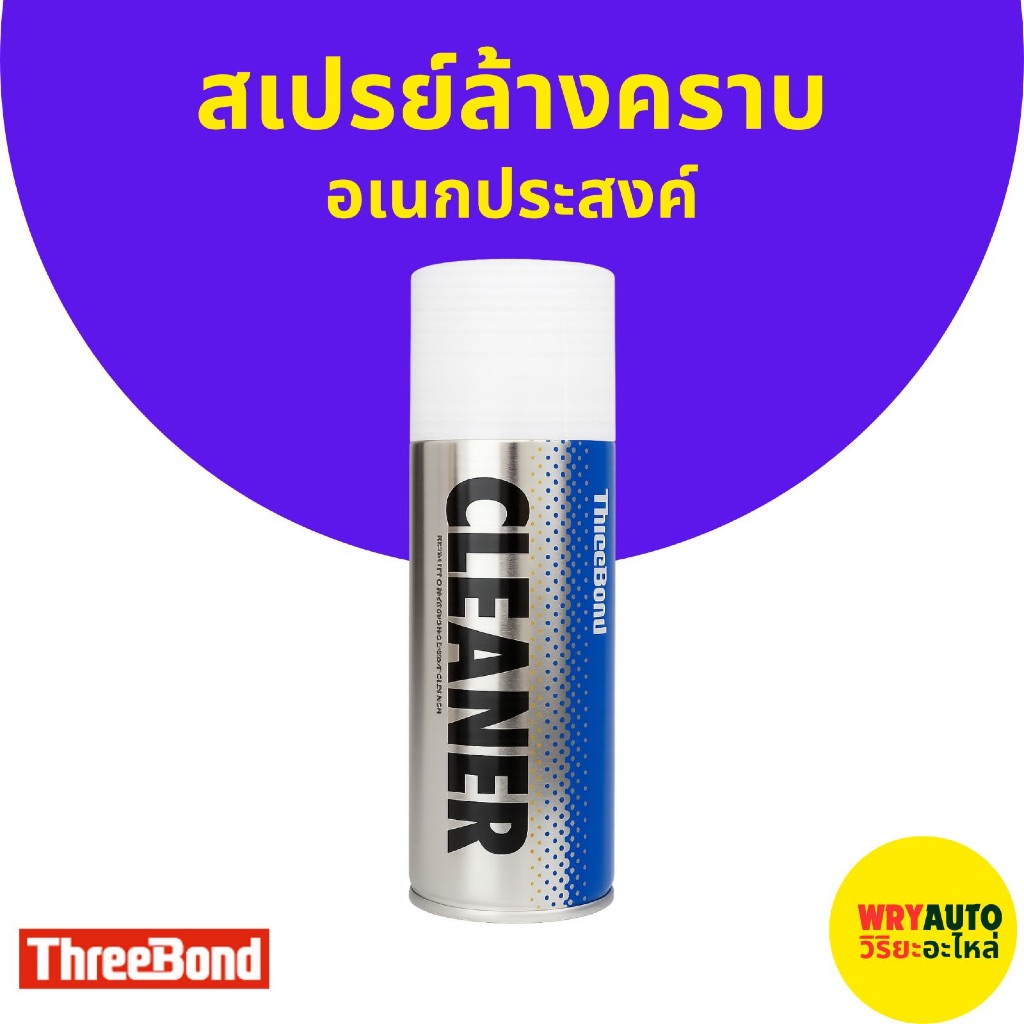 THREEBOND CLEANER สเปรย์ล้างแอร์โฟร์ เซนเซอร์และคราบอเนกประสงค์ ขนาด 480ML