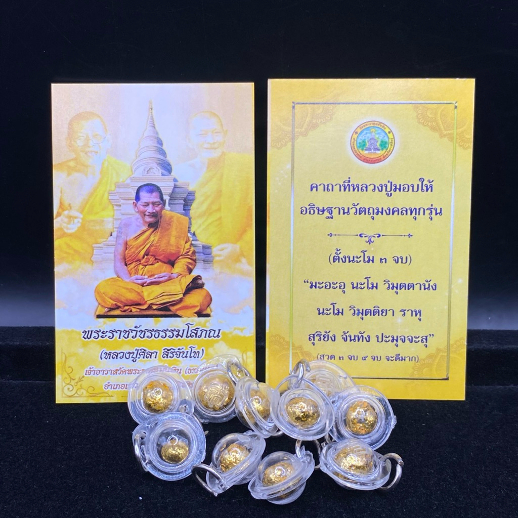 จี้ ลูกอมเทียนชัยหลวงปู่ศิลา สิริจันโท จากวัดพระธาตุหมื่นหินพร้อมคาถา พร้อมรูปบูชา