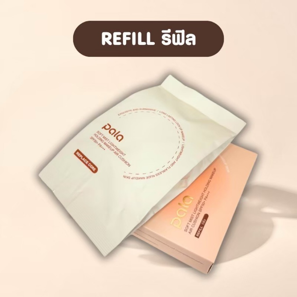 Refill PALA คุชชั่น ***รีฟิล***  ติดทนนาน เป็นมิตรต่อผิว แต่งหน้าง่ายโดยไม่ต้องใช้แป้ง