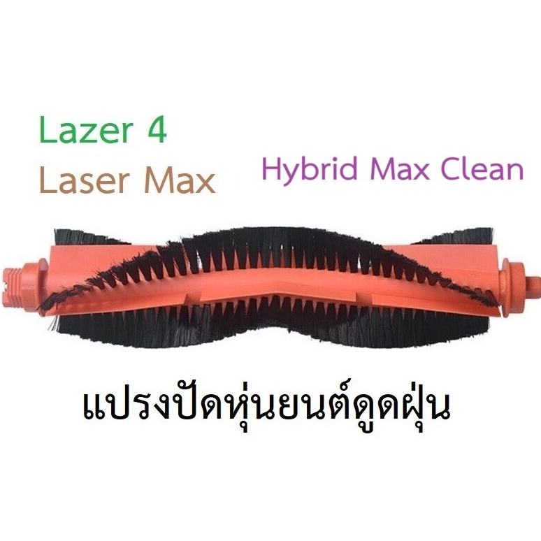 แปรงปัด Main Brush อะไหล่ หุ่นยนด์ดูดฝุ่น Mister Robot รุ่น Laser Max, Hybrid Max Clean, AutoBot รุ่น Lazer 4
