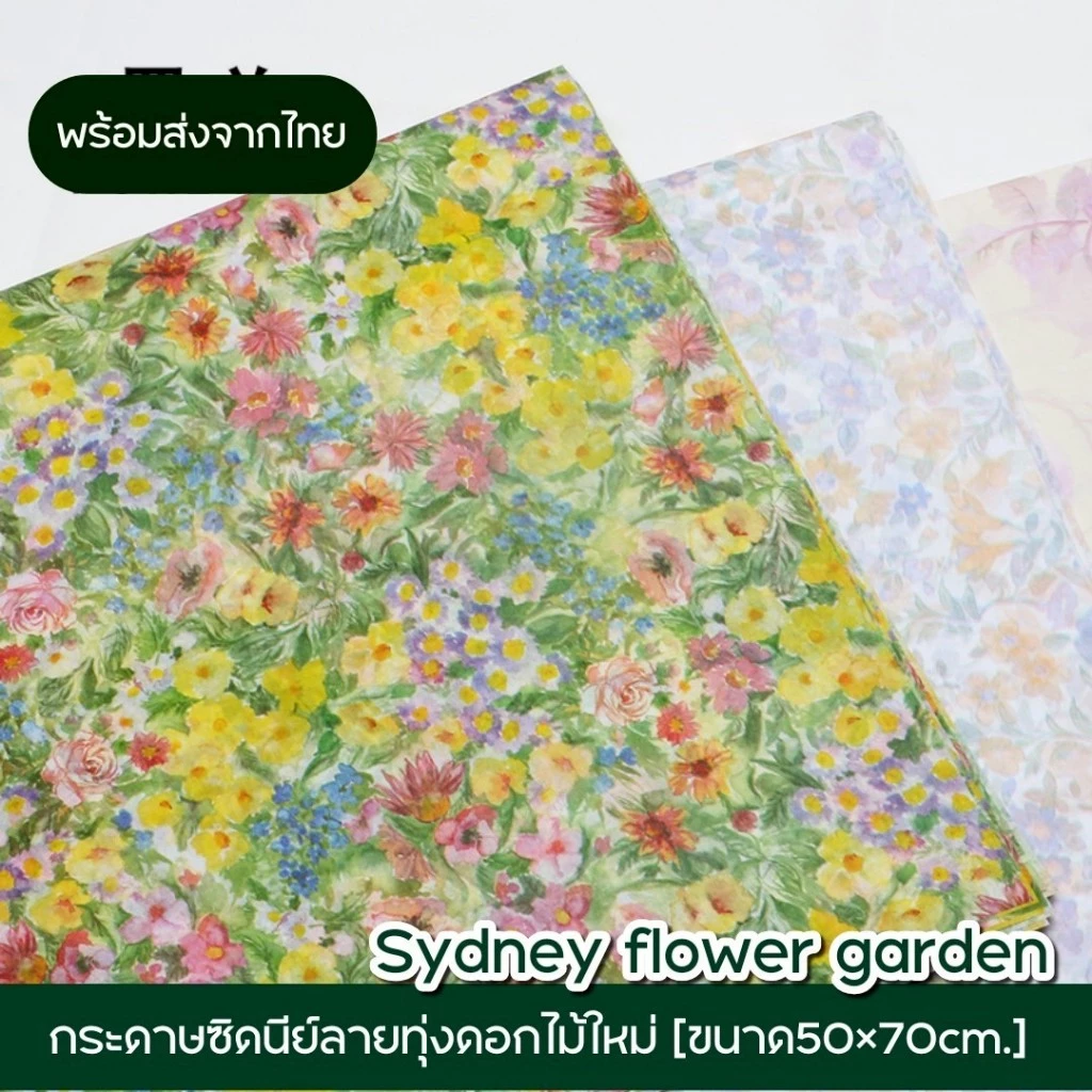 กระดาษซิดนีย์ลายดอกไม้หลายชนิด กระดาษห่อดอกไม้ แพค10แผ่น กระดาษห่อของขวัญ พร้อมส่งจากไทย
