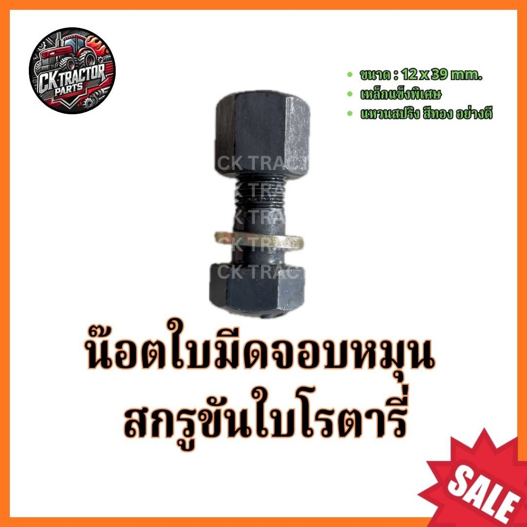 สกรูขันใบโรตารี่ แข็งพิเศษ M12x39mm.หัวยาว (โต12มิล x ยาว 40มิล) สกรูน๊อตใบโรตารี่ ใบมีดโรตารี่