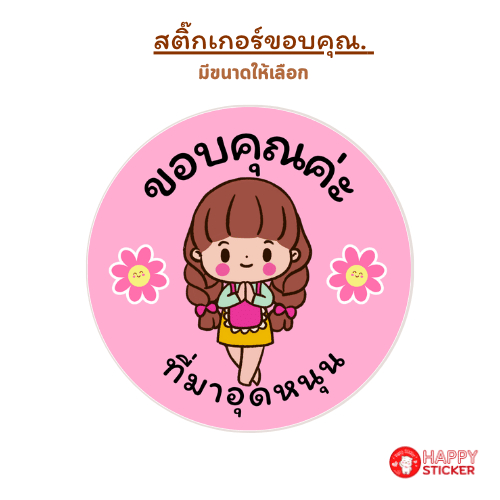 สติ๊กเกอร์ขอบคุณการ์ตูนเด็กหญิงดอกไม้ไดคัทวงกลมเลือกขนาดได้