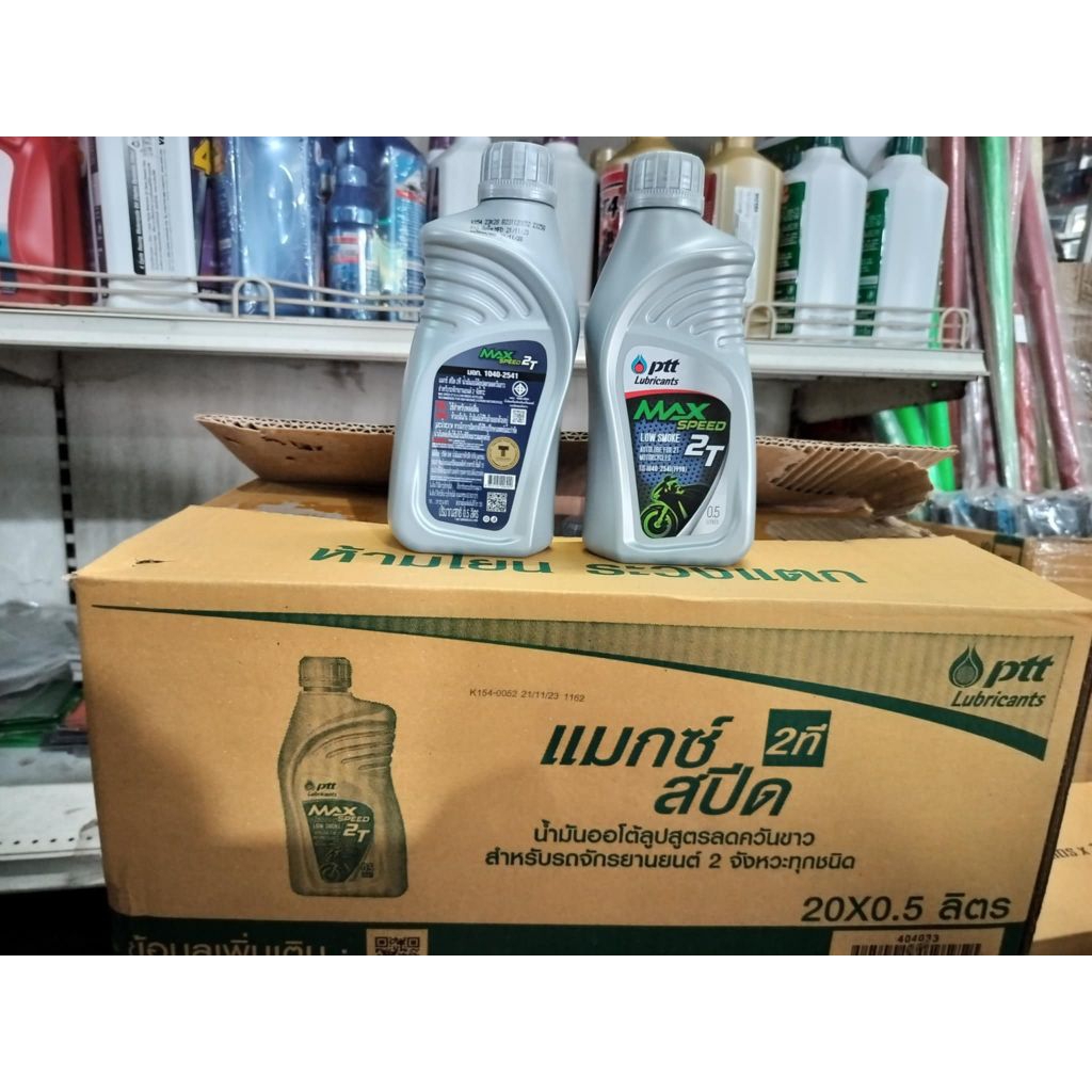 น้ำมัน 2 T max speed ปตท 0.5 ลิตร