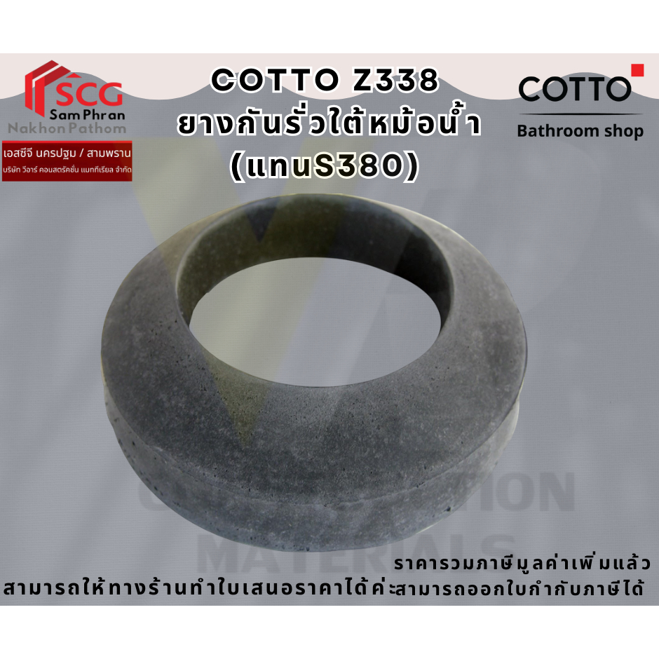 COTTO Z338 ยางกันรั่วใต้หม้อน้ำ (แทนS380)