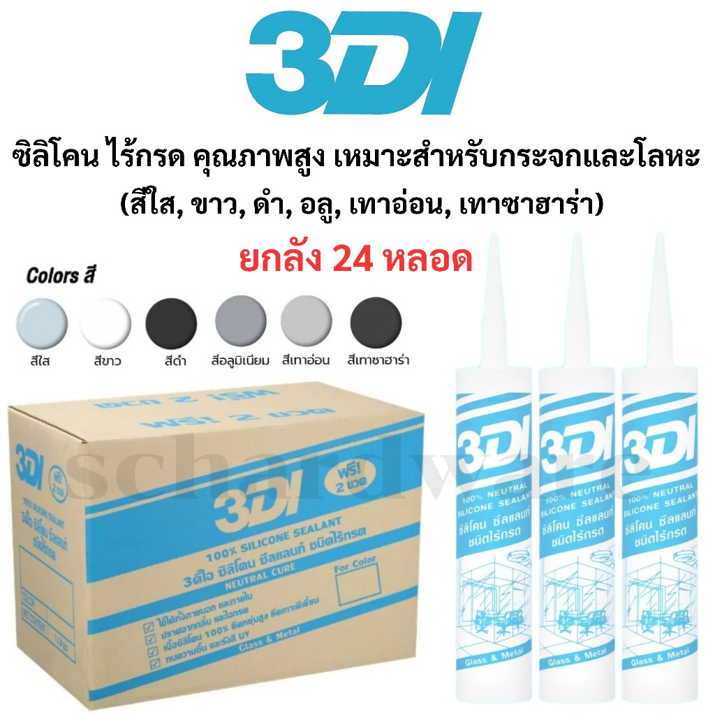 ซิลิโคน กาวซิลิโคน ซีลแลนท์ ชนิดไร้กรด ยกลัง 24 หลอด (สีอลูมิเนียม สีเทาอ่อน สีเทาซาฮาร่า) 3DI (หลอดฟ้า)