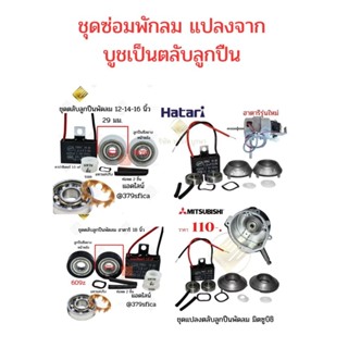 ตลับลูกปืนพัดลม แปลงจากบูธเป็นตลับลูกปืน อะไหร่พัดลม