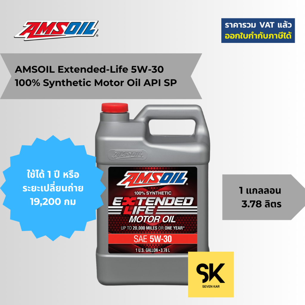 AMSOIL SAE 5W-30 XL Extended Life Synthetic Motor Oil 3.784 ลิตร