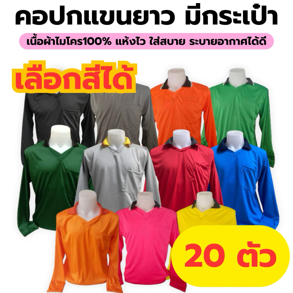 ยกมัด 20 ตัว เสื้อปุ๋ย คอวีปกคละสี เสื้อทำงานแขนยาว เสื้อพี่โอ้ เสื้อคนงาน เสื้อชาวไร่ชาวสวน