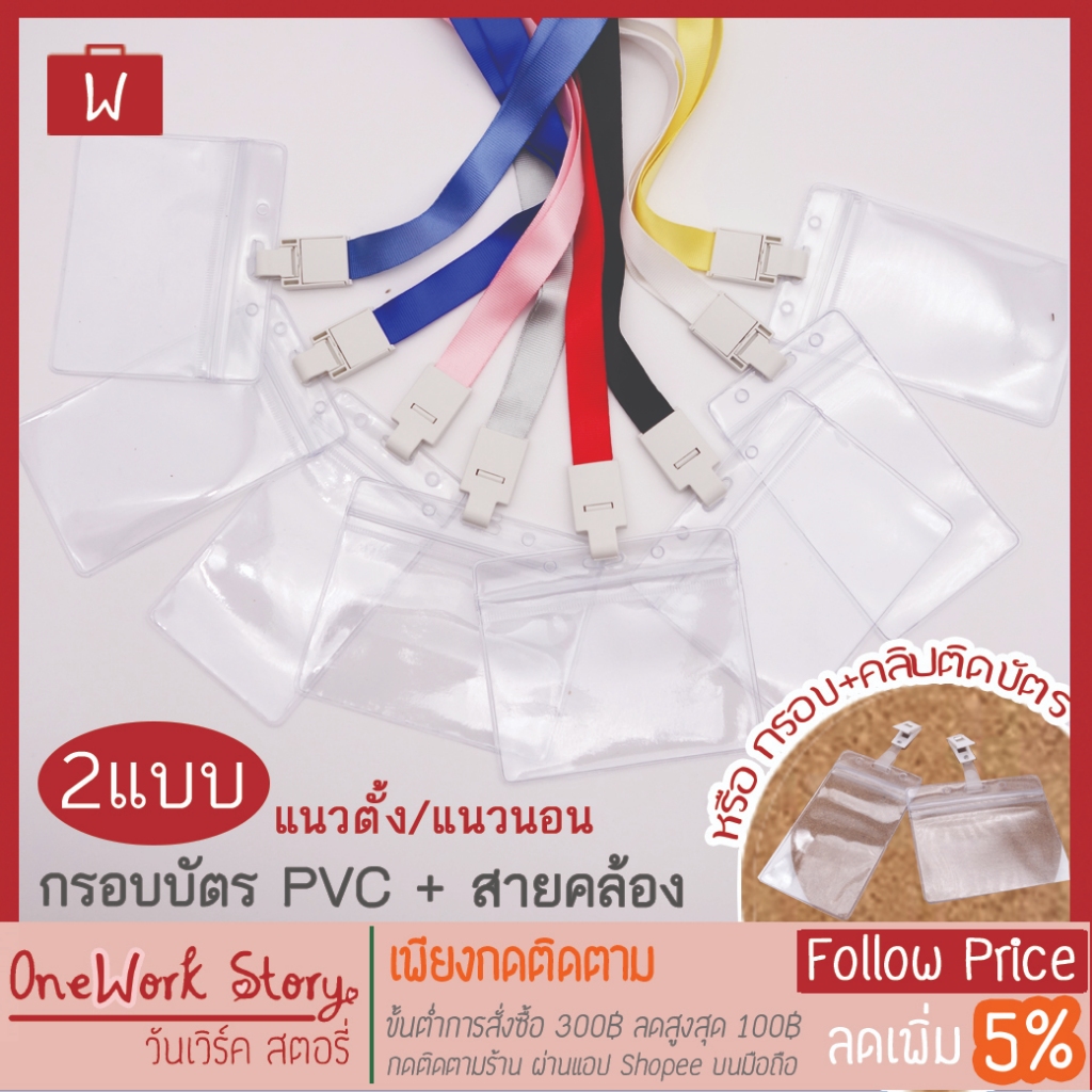 Oneworkstory ที่ใส่บัตร สายห้อยคอ คลิป | PVC | ซองใส่บัตรพนักงาน ป้ายชื่อพลาสติก ที่ห้อยบัตร Employee Badge Holder