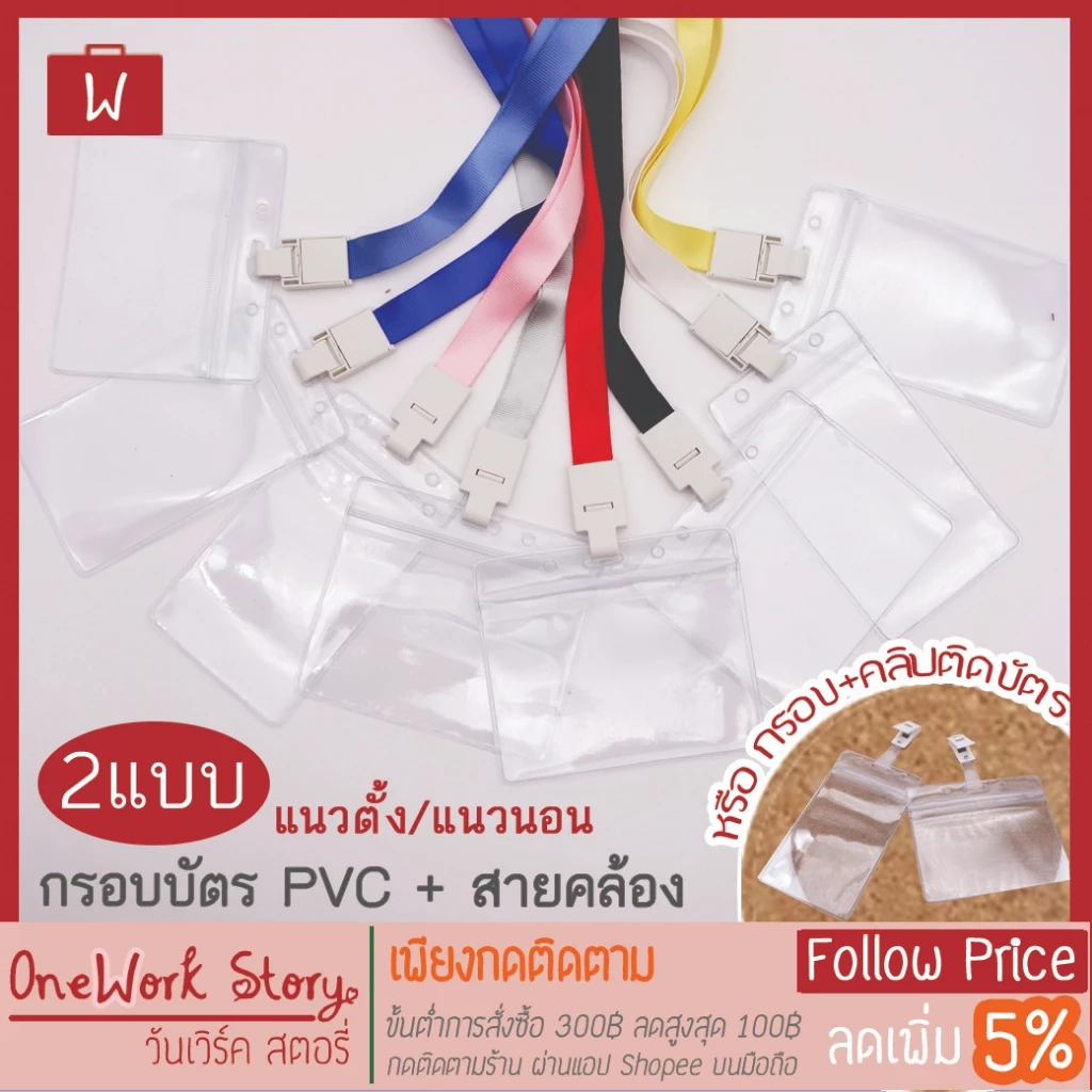 Oneworkstory ที่ใส่บัตร สายห้อยคอ คลิป | PVC | ซองใส่บัตรพนักงาน ป้ายชื่อพลาสติก ที่ห้อยบัตร Employee Badge Holder