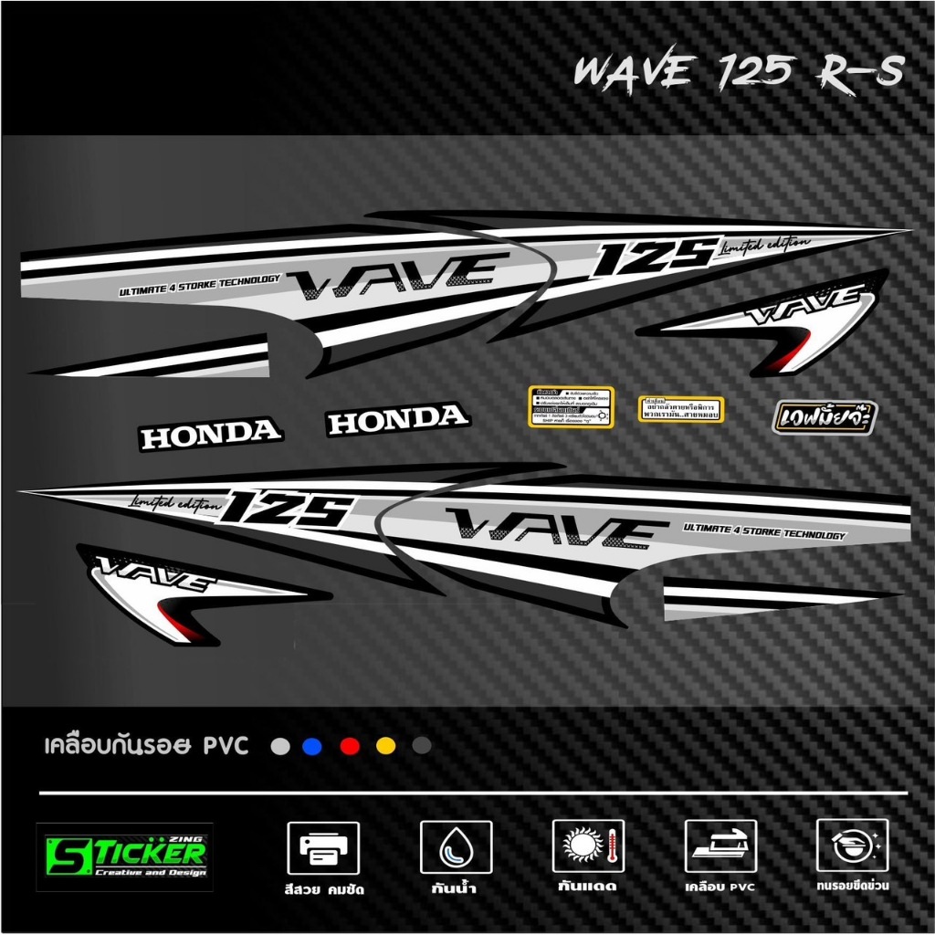 สติ๊กเกอร์ลายแต่ง Wave125R-S ลายLimited