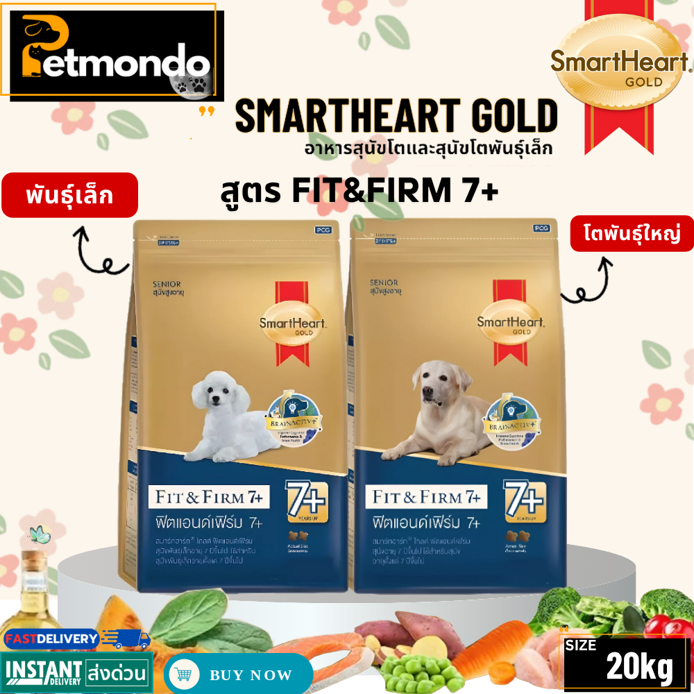 SmartHeart Gold Fit & Firm 7+ อาหารสุนัขสูงอายุ โกลด์ ฟิตแอนด์เฟิร์ม7+ ทุกสูตร ขนาด 20kg.