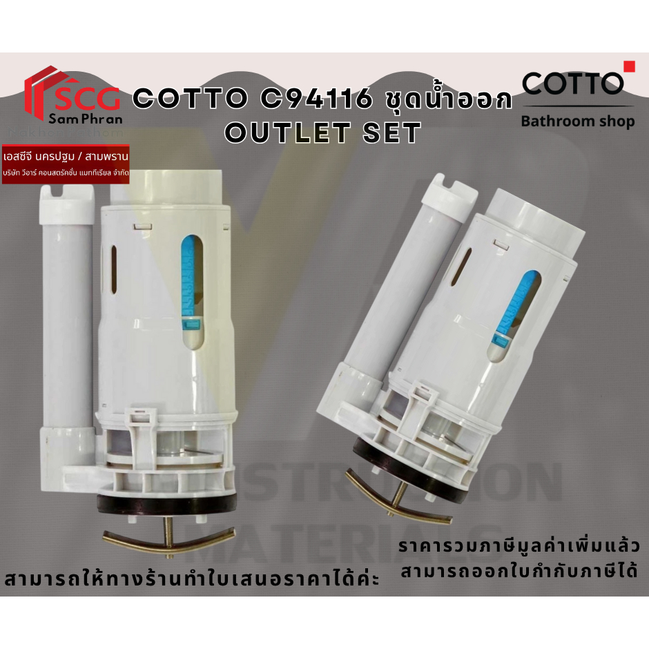 COTTO C94116 ชุดน้ำออกชักโครก  OUTLET SET