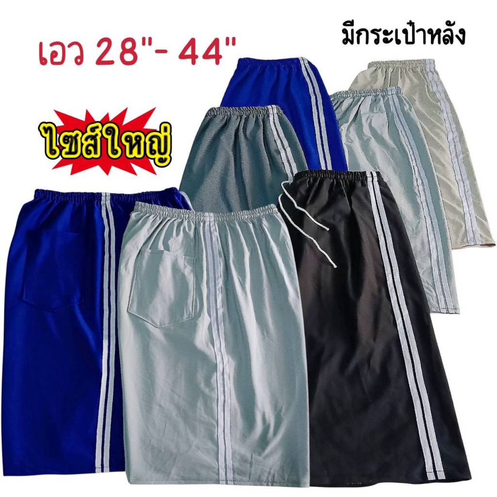 กางเกงขาสั้นผู้ใหญ่ ไซส์ใหญ่บิ๊กไซส์ ใส่สบายทุกเพศ ใส่อยู่บ้านใส่ออกกำลังกาย (แต่ง 2 แถบ)