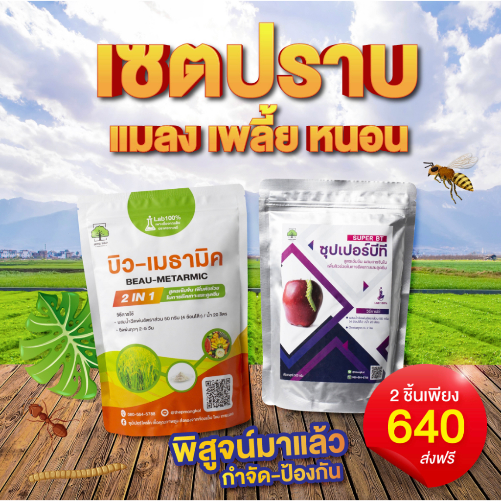 คู่หูปราบแมลงและหนอน ไร้สารเคมี บิวเมธามิค + ซุปเปอร์บีที ขนาด 500กรัม