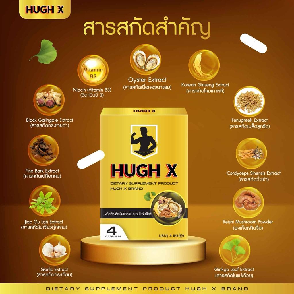 HUGH X อาหารเสริมฮิวจ์เอ็กซ์