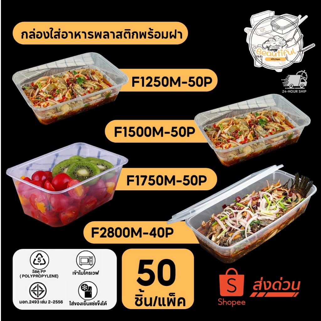 กล่องใส่อาหารพลาสติก พร้อมฝาแยก สีใส  แบบแพ็ค (40-50 ชิ้น/แพ็ค) ขนาด 1250M / 1500M / 1750M / 2800M
