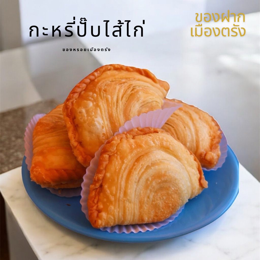 กะหรี่ปั๊บไส้ไก่ ทำสดใหม่ทุกวัน ไส้เยอะ หอมอร่อย เเพค5ชิ้น ซีลสุญญากาศ