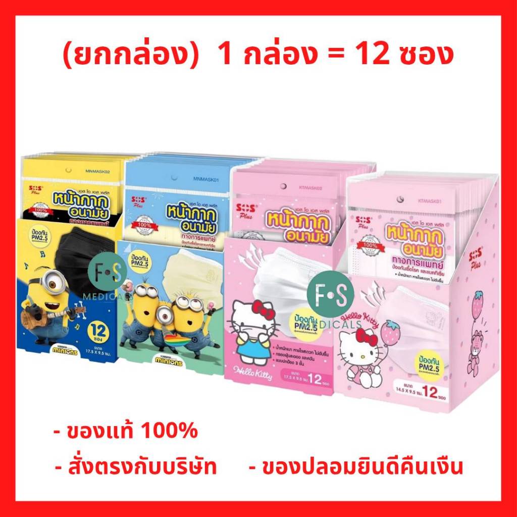 ล็อตใหม่!! (ยกกล่อง) SOS Plus เอสโอเอส พลัส หน้ากากอนามัยป้องกัน P.M 2.5 ลายการ์ตูน สำหรับเด็กและผู้ใหญ่ (12ซอง)