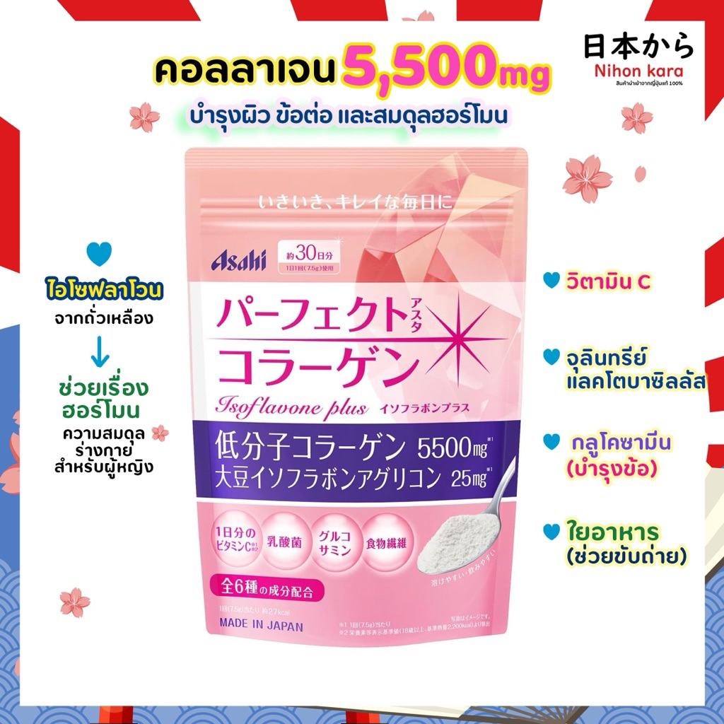 Asahi Perfect Collagen Isoflavone Plus คอลลาเจน สำหรับดูแลฮอร์โมนวัย 30+ และบำรุงผิวพรรณ 228g.