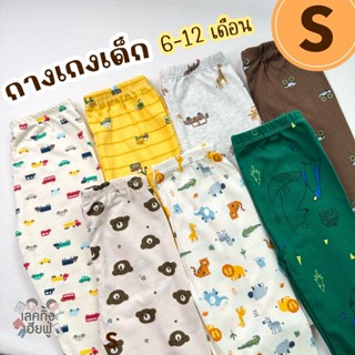 FUFU เสื้อผ้าเด็ก กางเกงเด็ก ขนาดเด็ก 6เดือน-1ปี Size (S) เล…