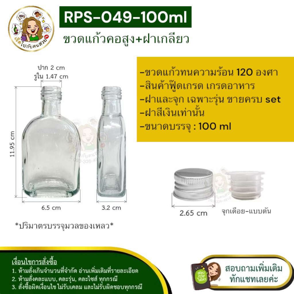 ส่ง 9.15 บาท #049 ขวดแก้วคอสูง 100 ml + ฝาอลูมิเนียมสีเงิน + จุก ❌ห้ามสั่งรวมกับรุ่นอื่น
